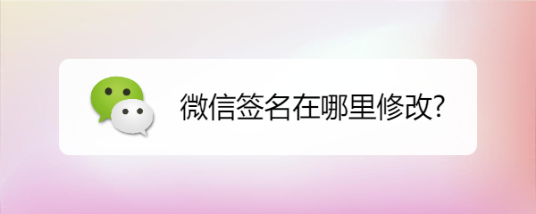 微信签名在哪里修改