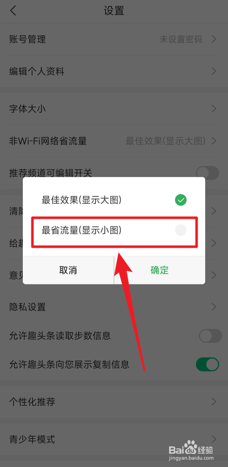 如何设置趣头条在非wifi网络下显示小图