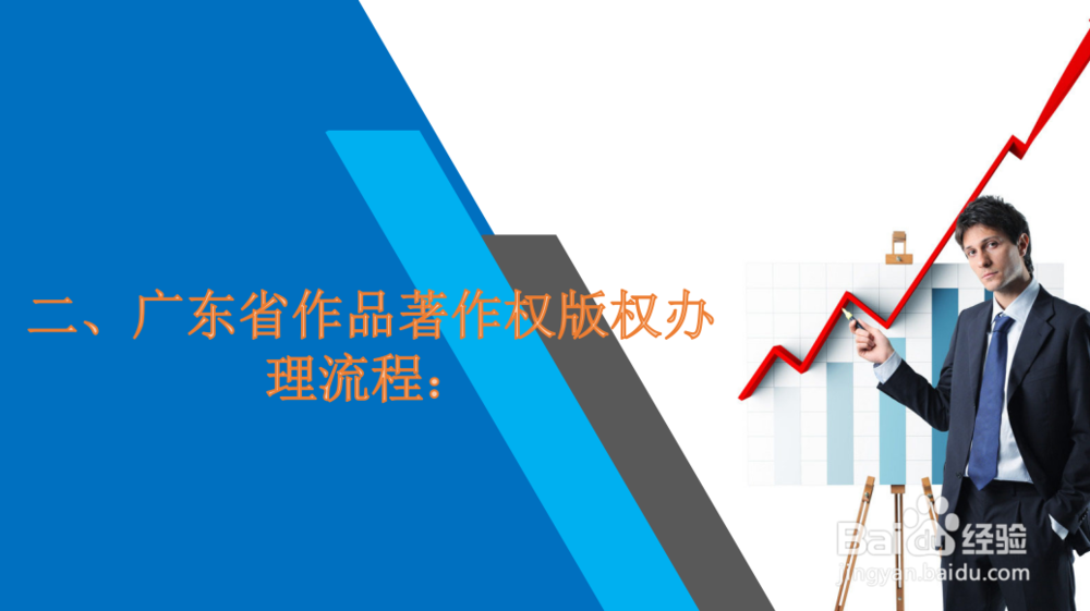 广东省作品著作权自愿登记申请办理指南
