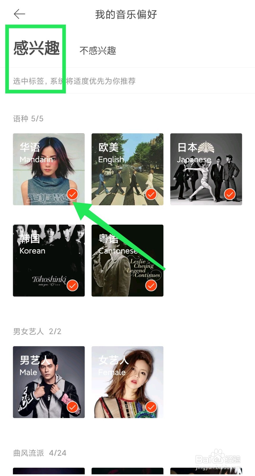 虾米音乐中如何设置我的音乐偏好