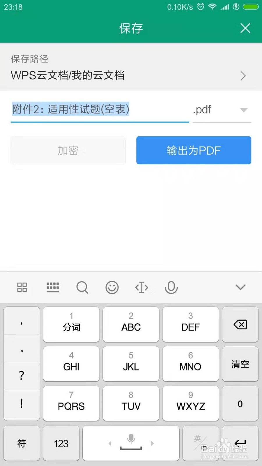 手机WPS怎么将表格转换为pdf