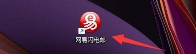 网易闪电邮退出时如何收到邮件后自动展开账户