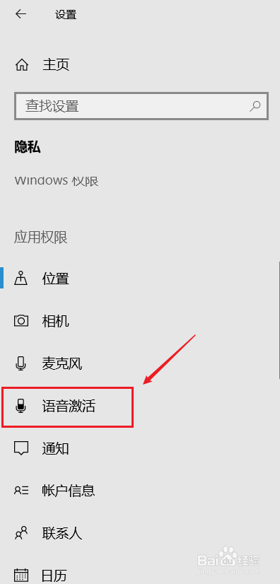 win10如何禁止应用在锁屏时使用语音激活功能