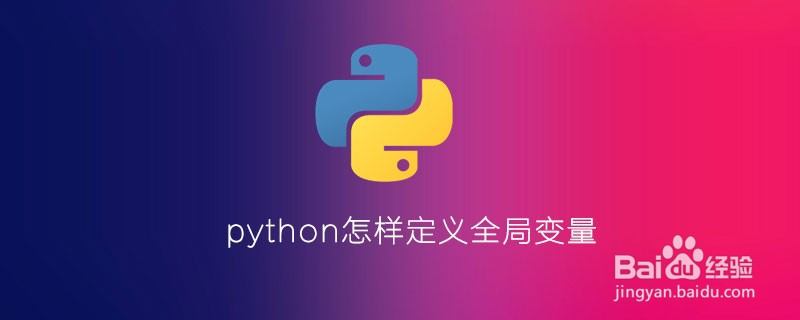 如何在Python中定义全局变量