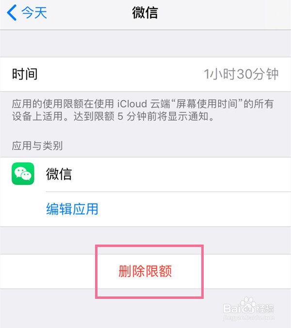 苹果手机如何取消应用限额