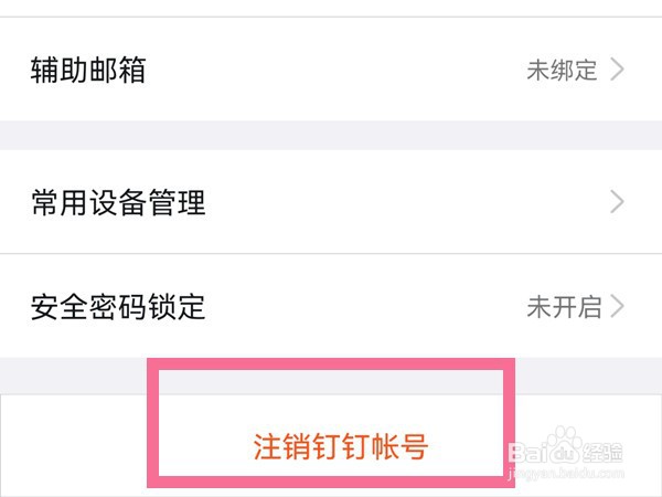 如何注销手机钉钉账号
