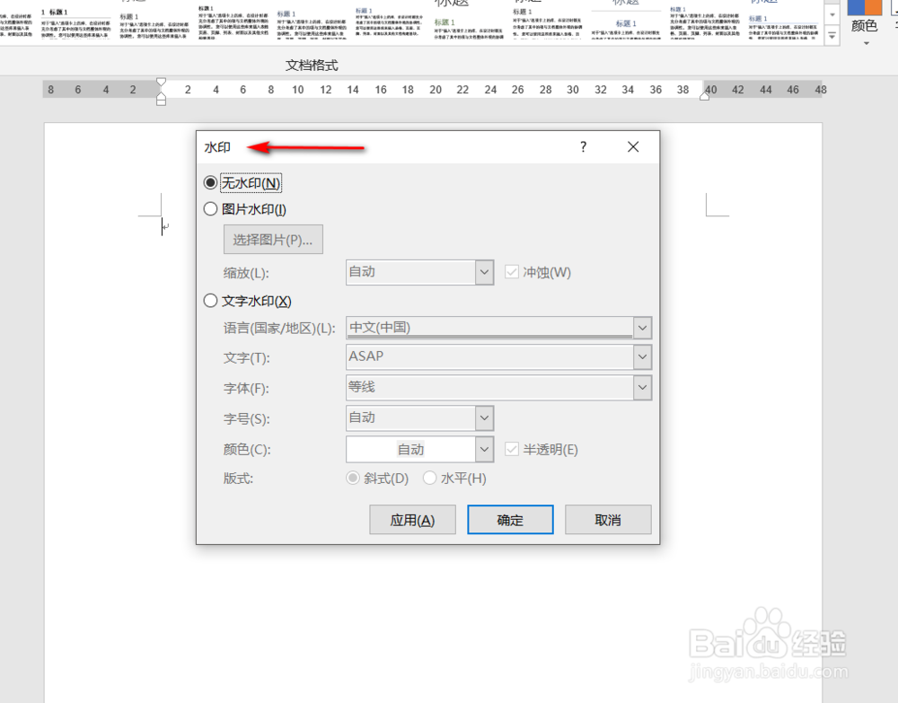 #我来了#Word中如何给文档添加文字水印