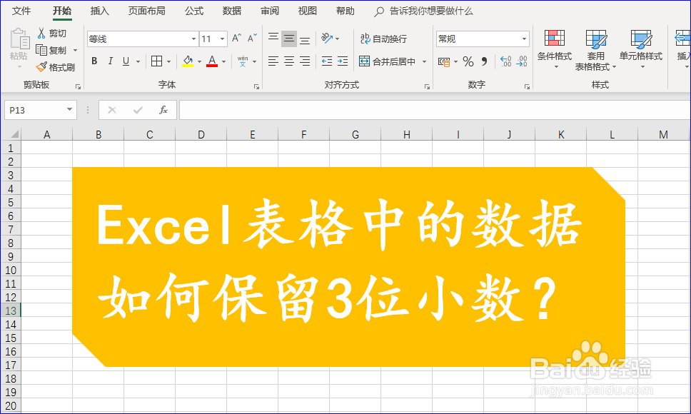 <b>Excel表格中的数据如何保留3位小数</b>