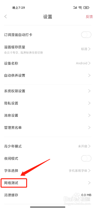 看漫如何开启网络测试