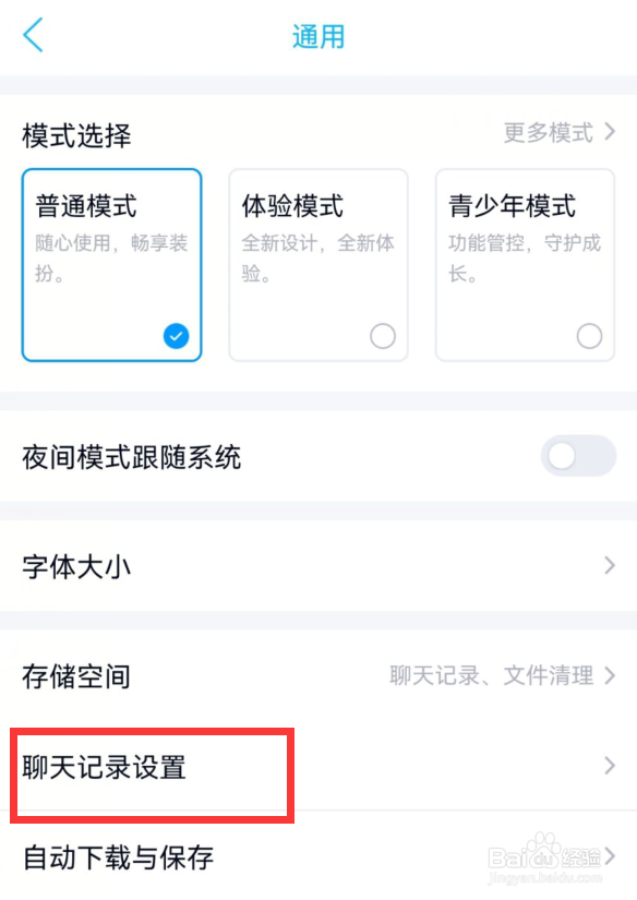 qq如何关闭聊天记录漫游