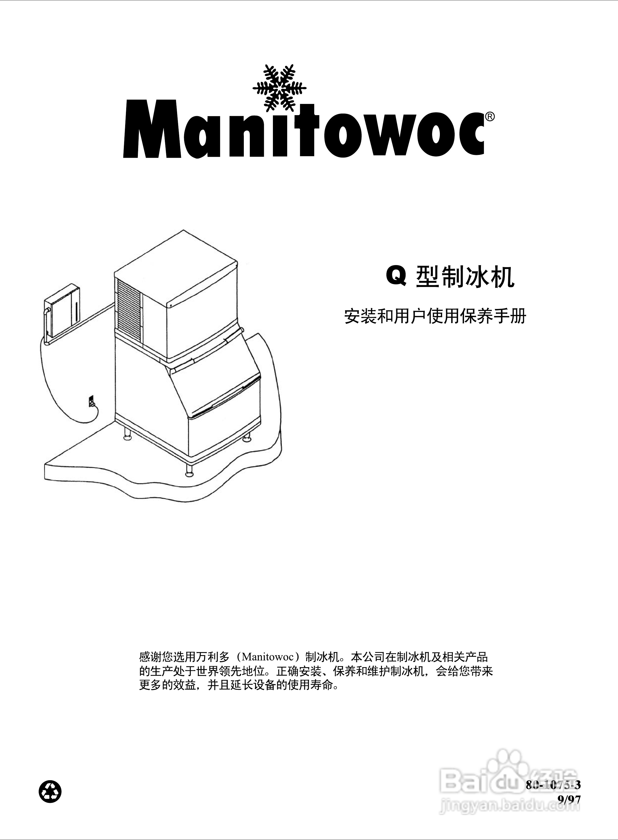 Manitowoc万利多QY1394NS制冰机说明书:[1]