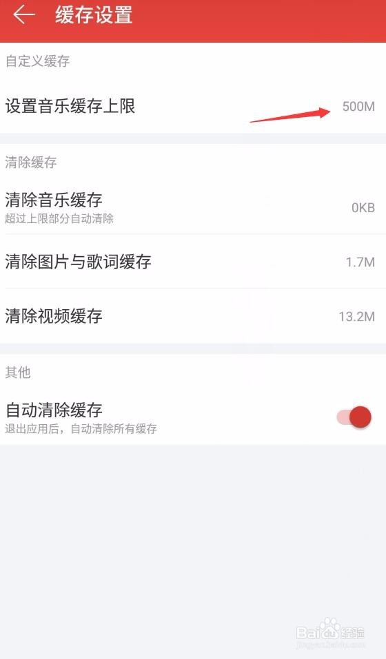 网易云音乐怎么设置音乐缓存上限