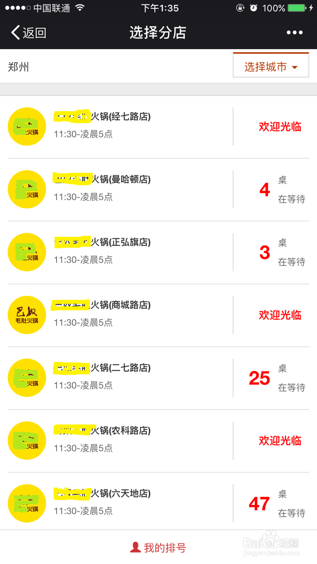 怎么用手机在网上排号吃火锅?