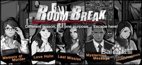 密室逃脱 Roombreak攻略 百度经验