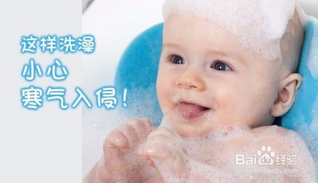 听说95%宝宝秋季感冒，都与洗澡有关！