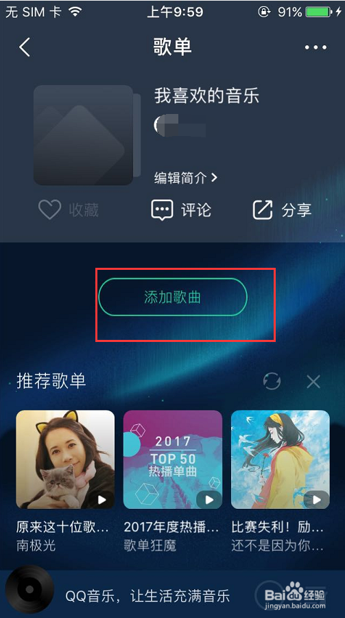 手机QQ音乐如何自定义歌单