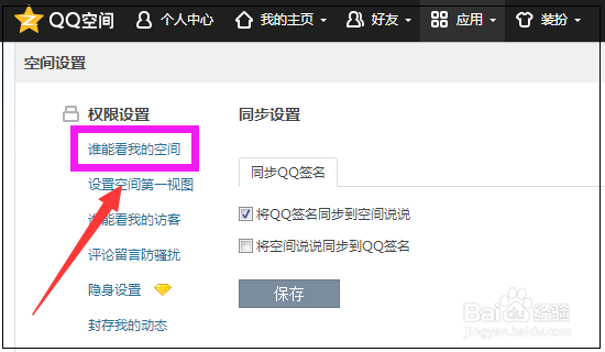 怎么设置能屏蔽不让别人进我空间看说说和动态