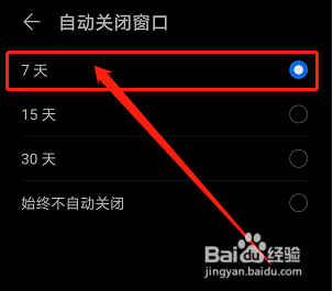华为手机浏览器如何关闭超过七天未访问的窗口