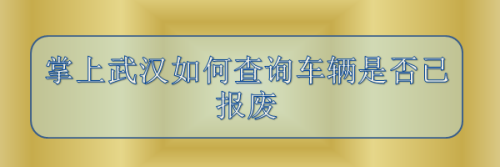 掌上武汉如何查询车辆是否已报废