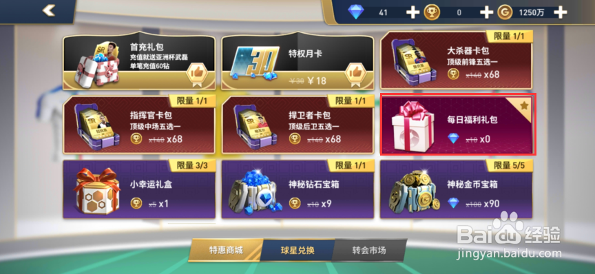冠军十一人怎么免费领取每日福利礼包