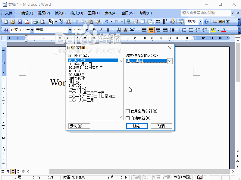 Word2003如何插入日期时间