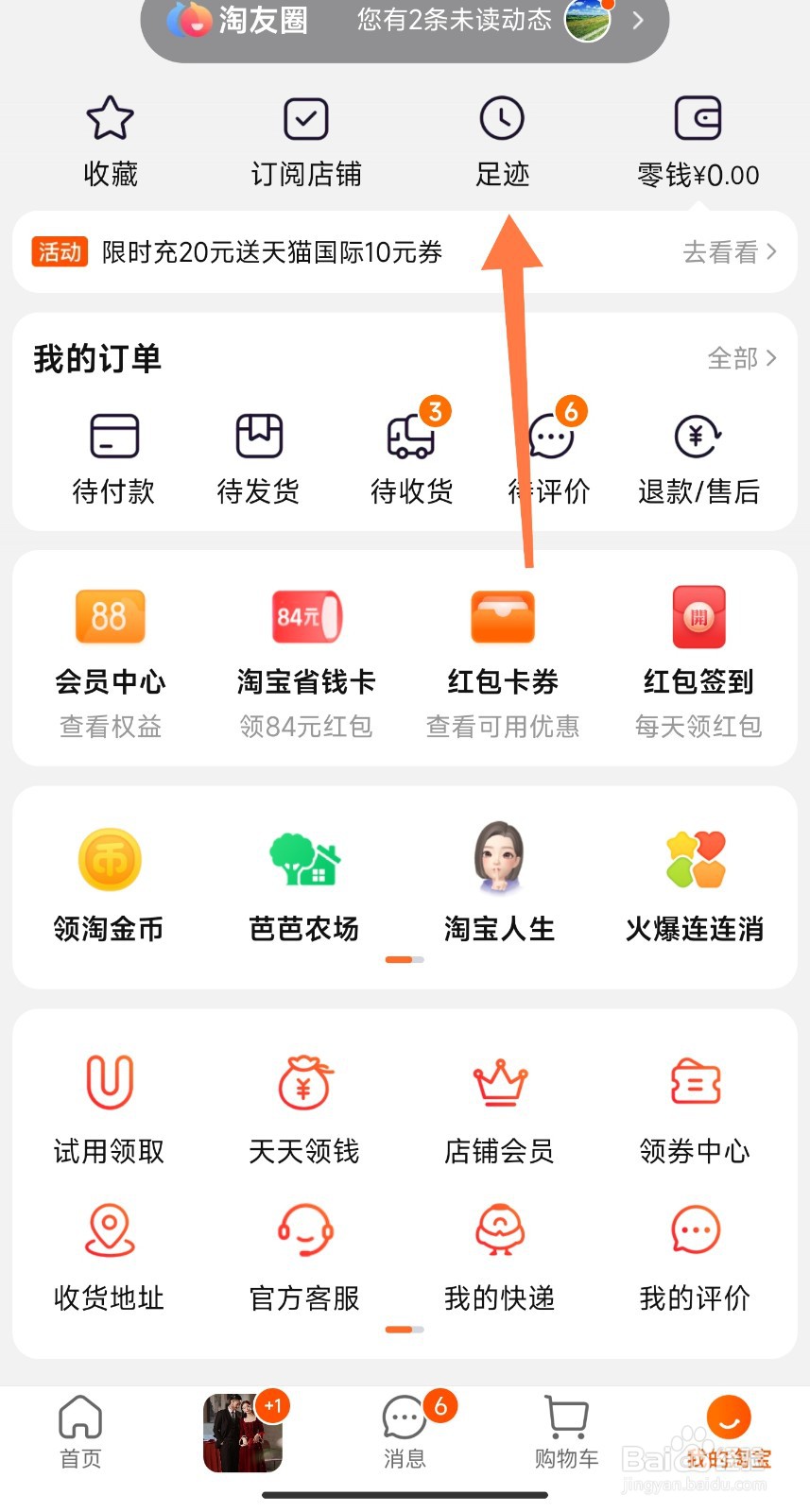 淘宝的浏览记录怎么删除