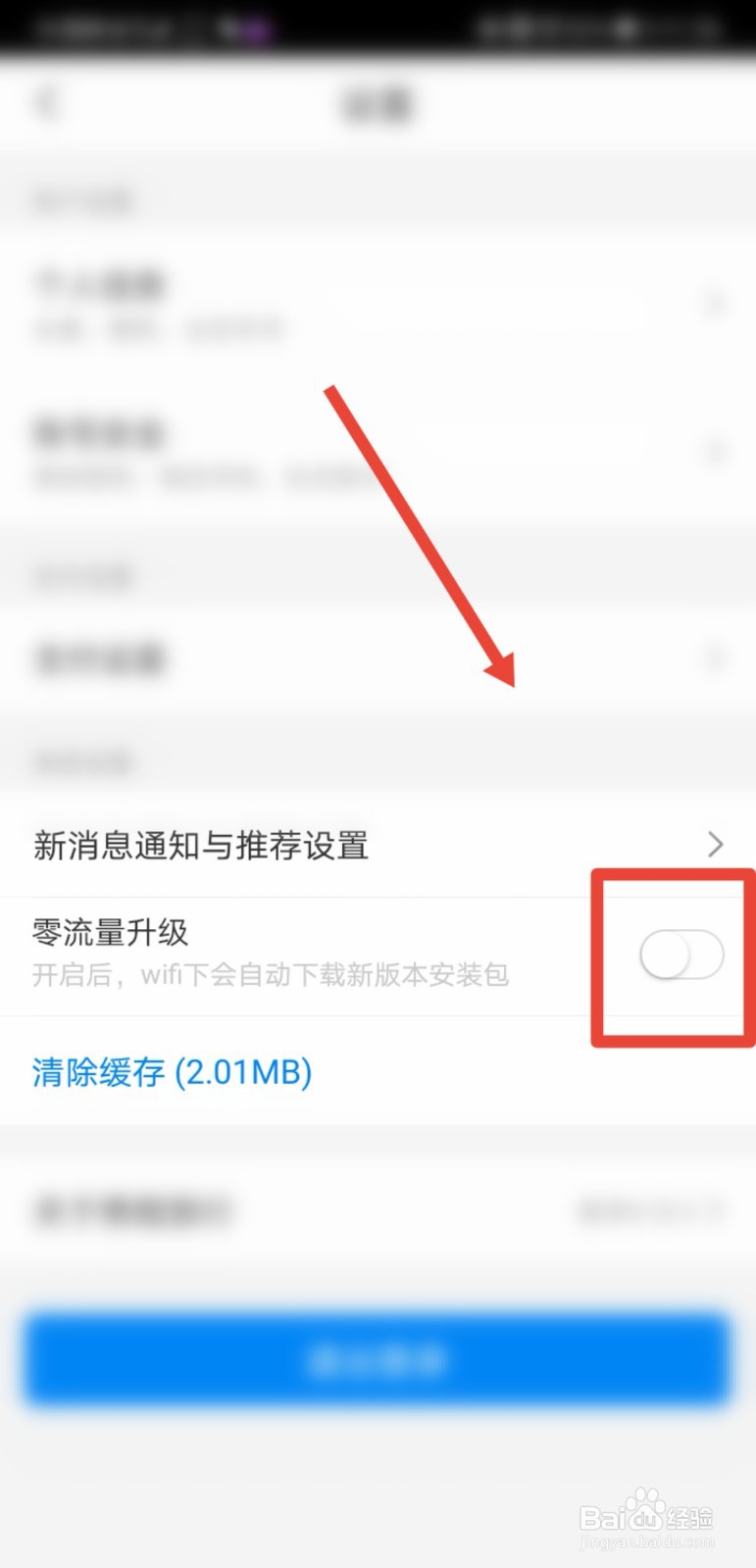 携程旅行怎么关闭零流量升级功能
