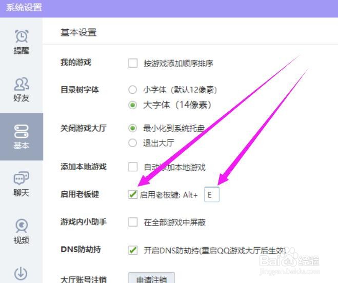 如何修改QQ游戏的老板键的值为Alt+E