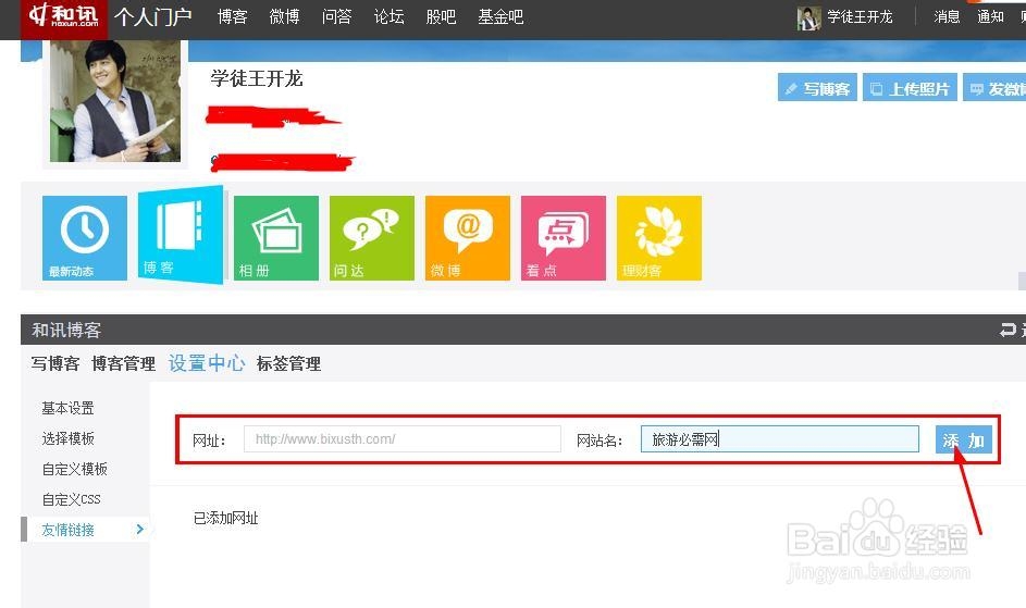 和讯博客如何设置添加友情链接