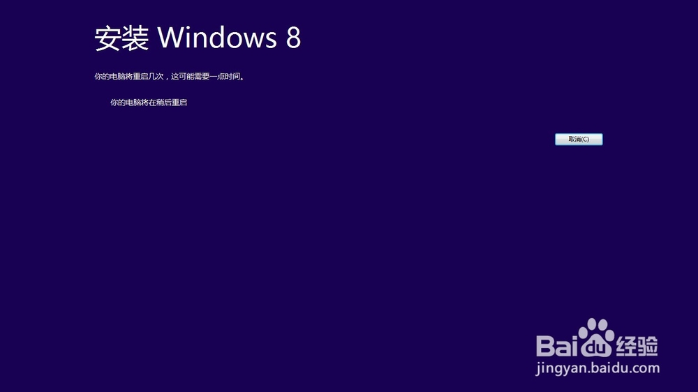win8系统的安装方法,之后又如何激活win8