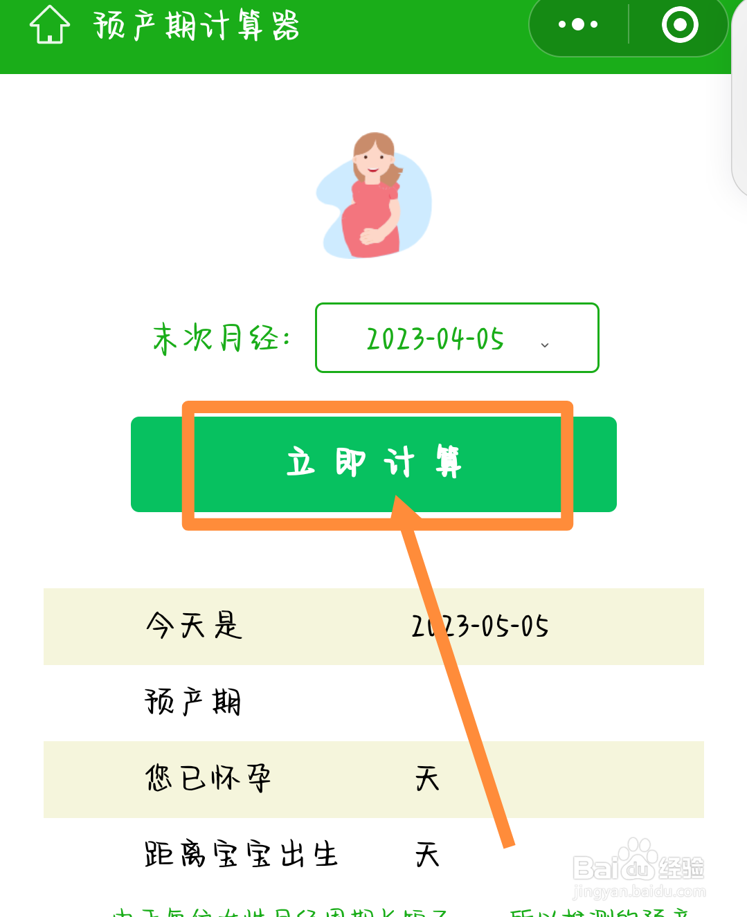 预产期查询计算器