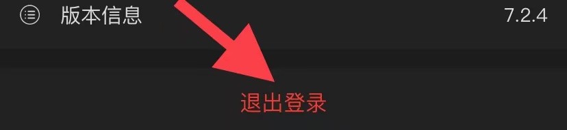 南瓜电影如何退出登录