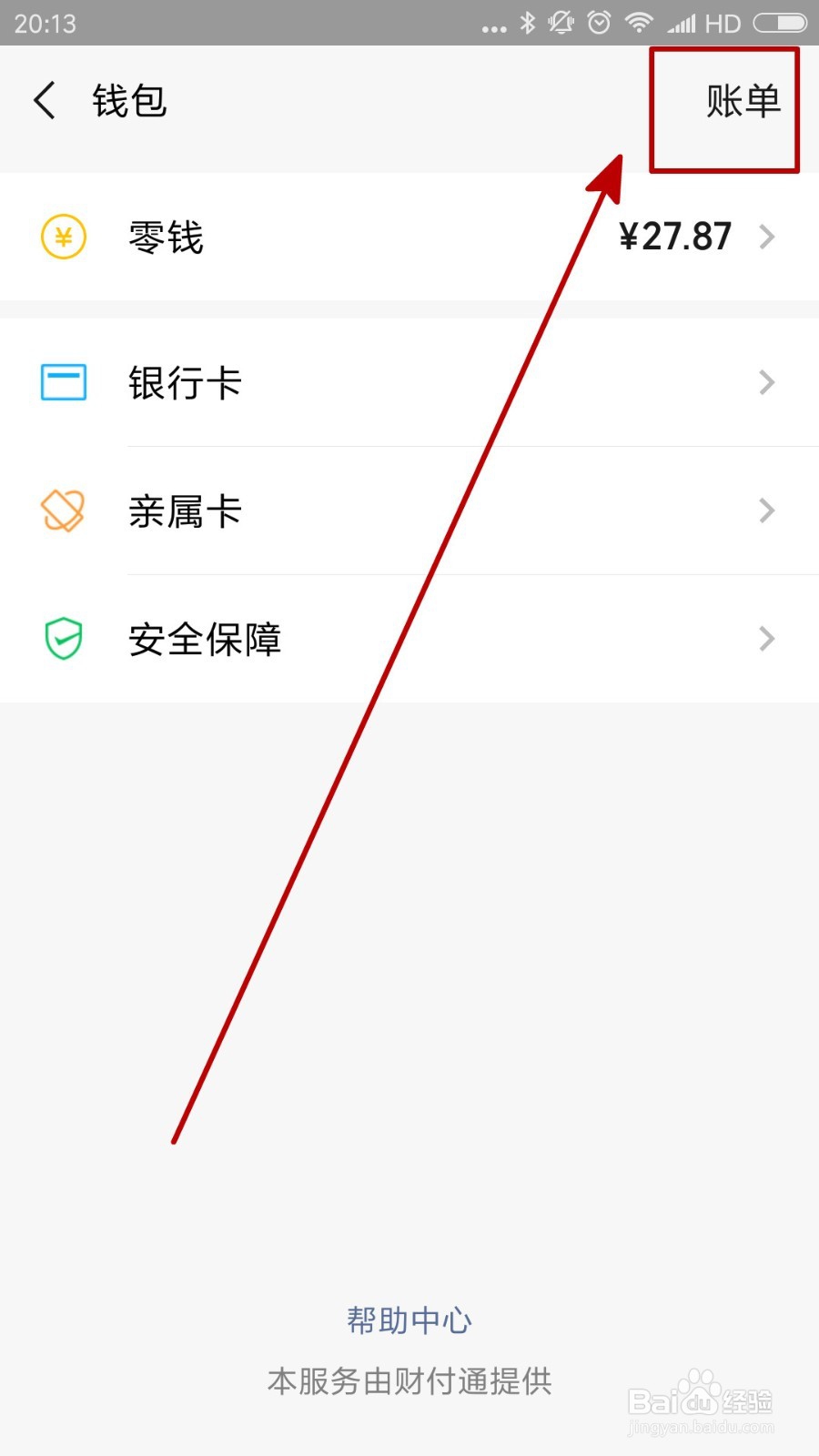 微信怎么查看微信账单