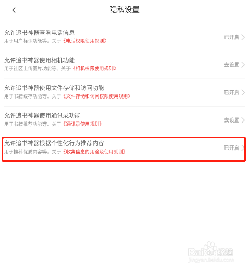 怎样关闭追书神器APP的个性化推荐