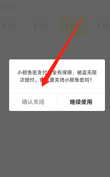 美团app怎么关闭小额免密支付功能