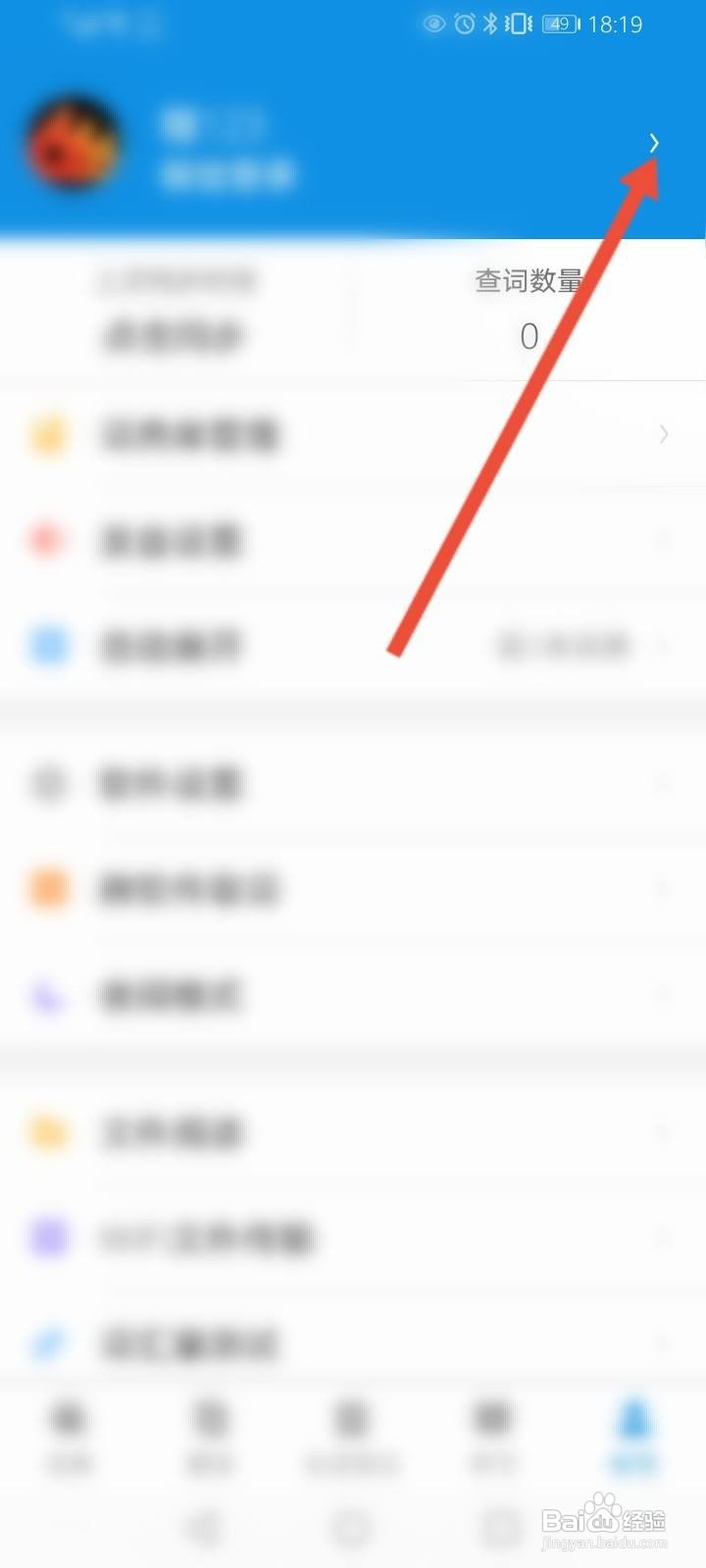 欧路词典软件中怎么备份学习记录?