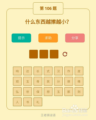 微信小游戏王者猜谜语106-107-108关通关攻略