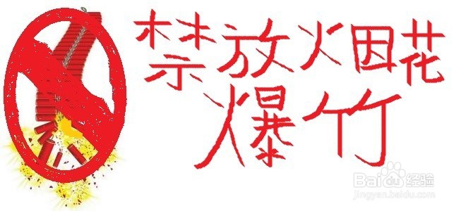 制作禁止燃放烟花爆竹