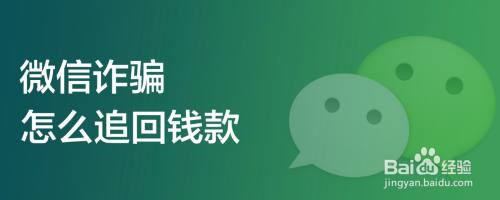 微信诈骗怎么追回钱款