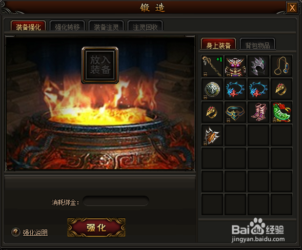烈焰传说中强化装备的方法