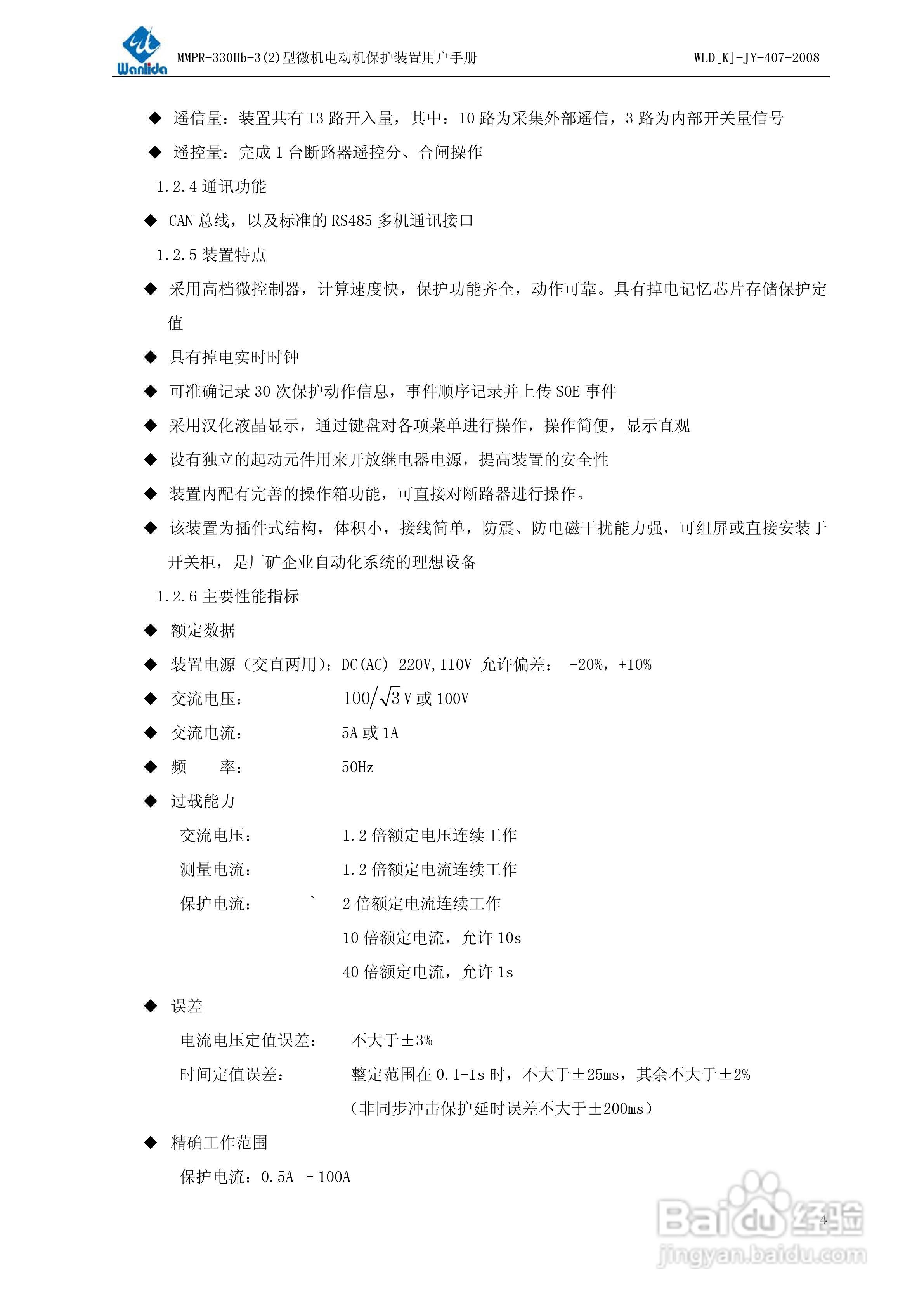 MMPR-330Hb-2型微机电动机保护装置用户手册:[1]