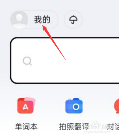 网易有道词典如何开启个性化推荐？