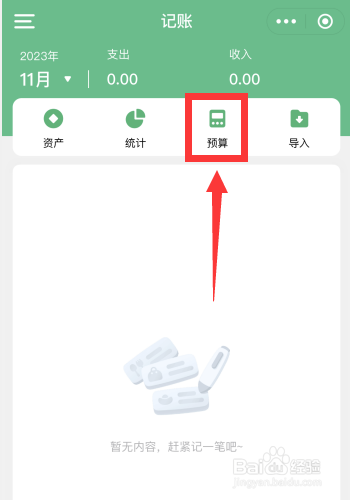 时光序app如何设置记账月预算金额