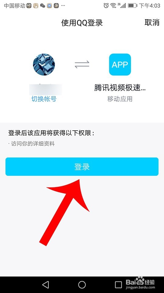 腾讯视频极速版怎么登录