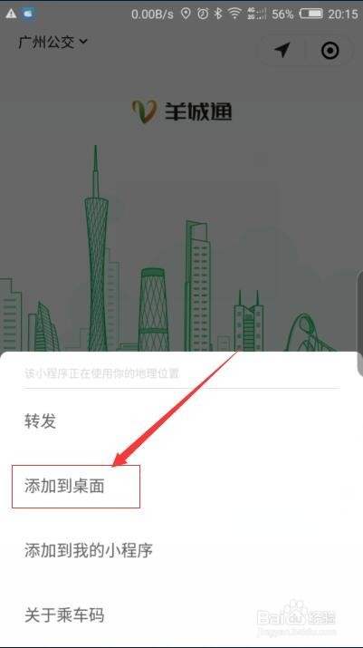 在微信如何将羊城通乘车码小程序添加到桌面?