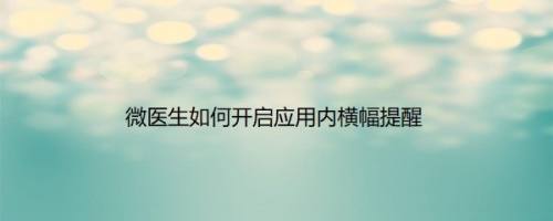 微医生如何开启应用内横幅提醒