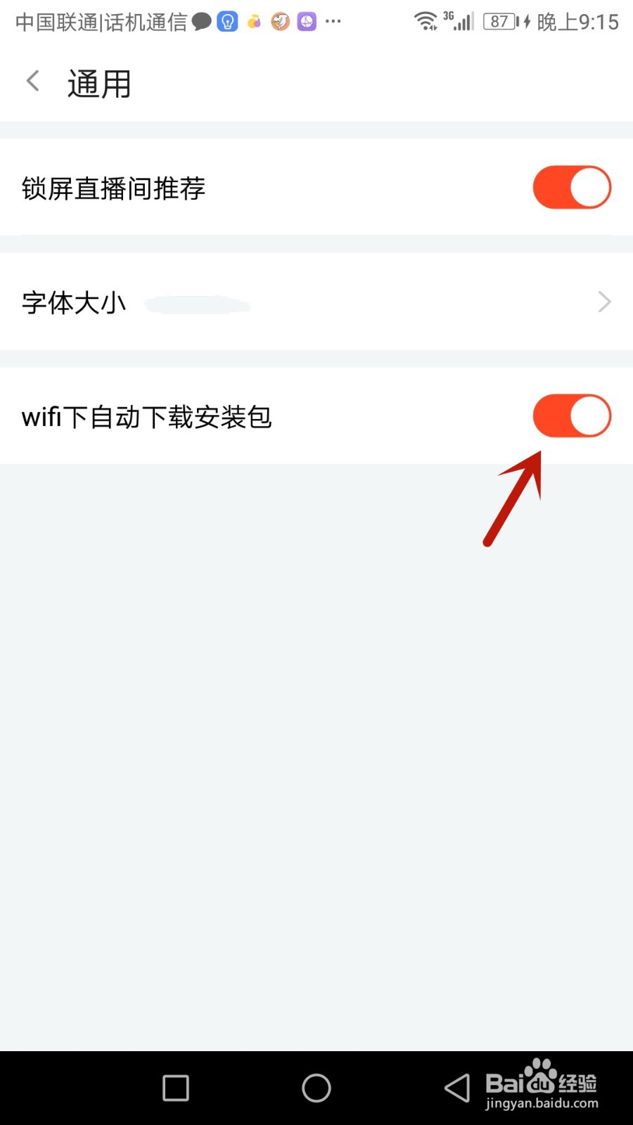 怎么设置斗鱼在WiFi下自动下载安装包
