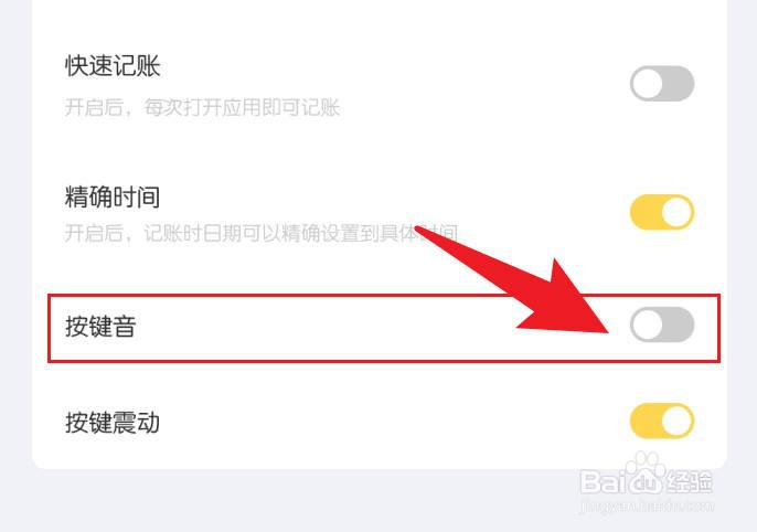记账鸭软件关闭按键音