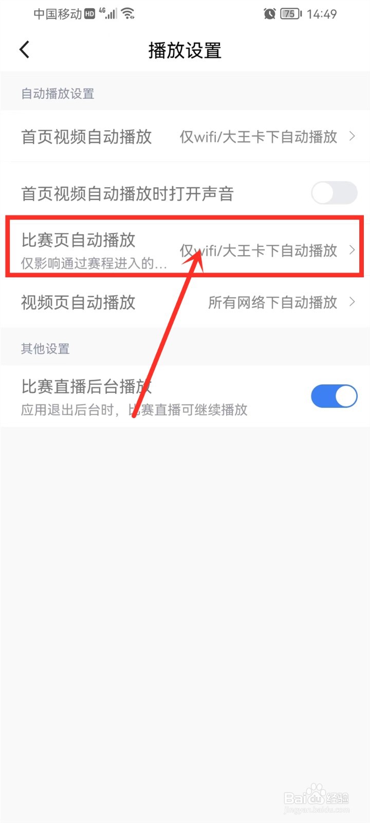 腾讯体育APP比赛自动播放怎么关