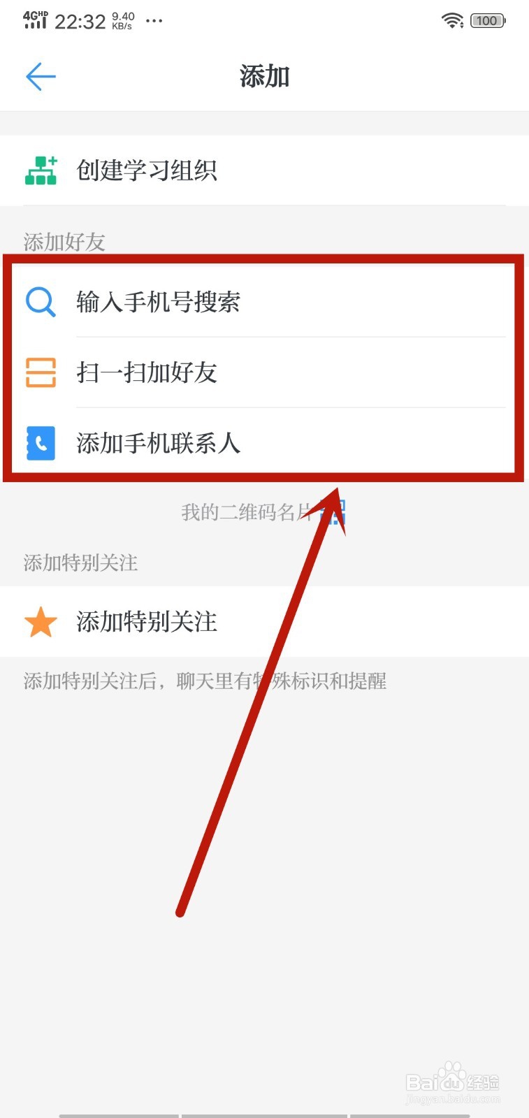 学习强国APP如何添加好友